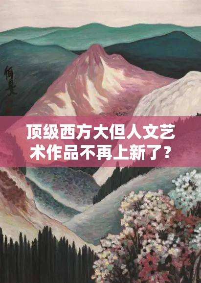 顶级西方大但人文艺术作品不再上新了？平台：是坚守还是变革