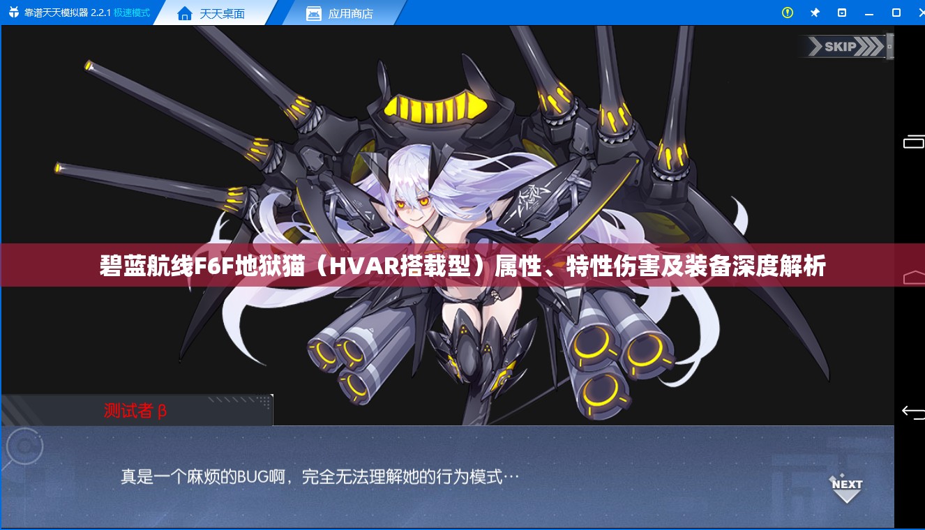 碧蓝航线F6F地狱猫（HVAR搭载型）属性、特性伤害及装备深度解析