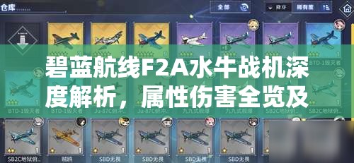 碧蓝航线F2A水牛战机深度解析，属性伤害全览及高效资源管理策略
