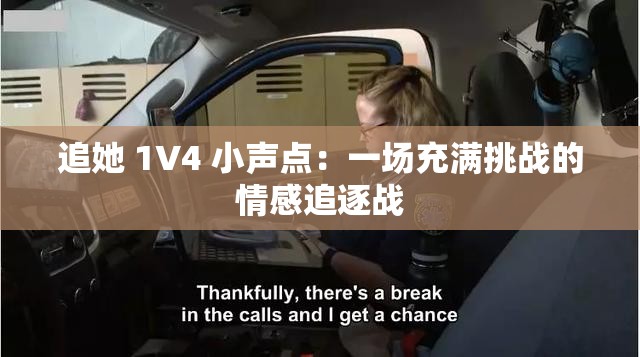 追她 1V4 小声点：一场充满挑战的情感追逐战