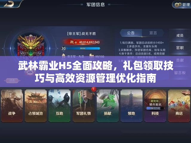 武林霸业H5全面攻略，礼包领取技巧与高效资源管理优化指南