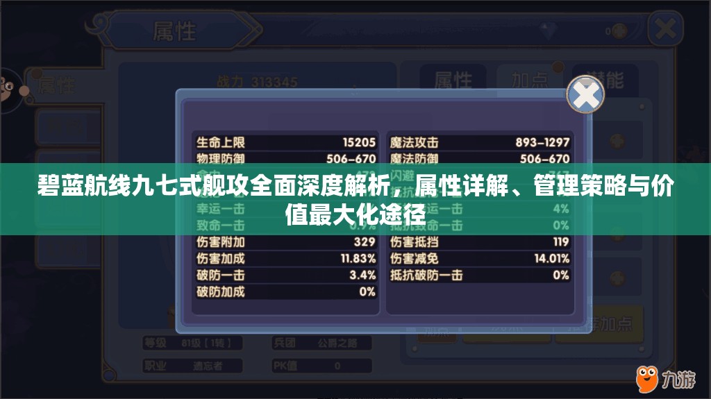 碧蓝航线九七式舰攻全面深度解析，属性详解、管理策略与价值最大化途径