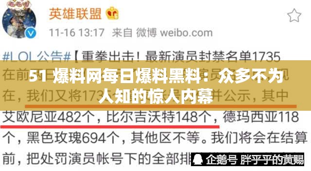 51 爆料网每日爆料黑料：众多不为人知的惊人内幕
