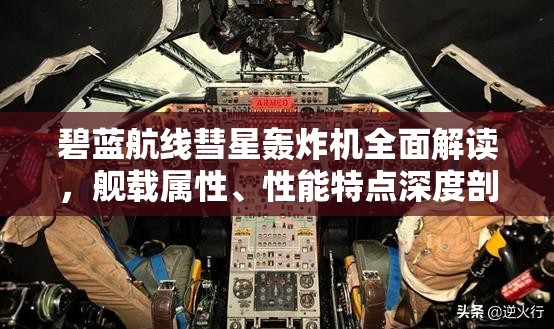 碧蓝航线彗星轰炸机全面解读，舰载属性、性能特点深度剖析