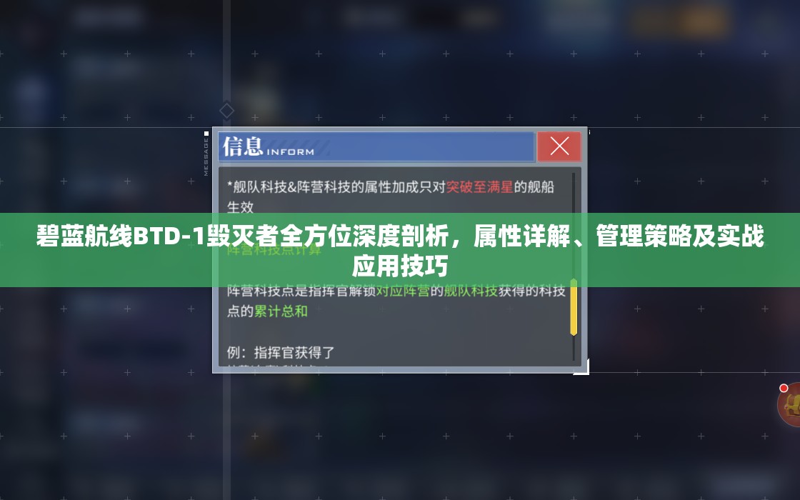 碧蓝航线BTD-1毁灭者全方位深度剖析，属性详解、管理策略及实战应用技巧