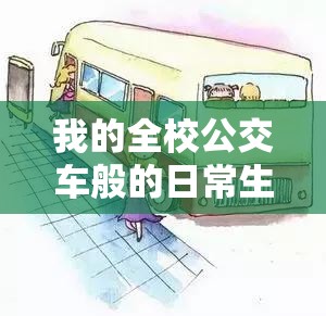 我的全校公交车般的日常生活