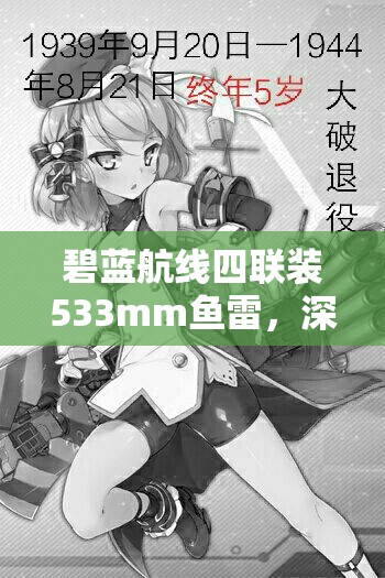 碧蓝航线四联装533mm鱼雷，深海战场上的雷霆之怒，彰显极致破坏力