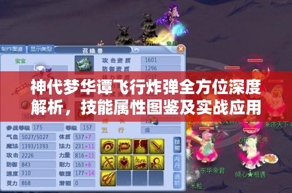 神代梦华谭飞行炸弹全方位深度解析，技能属性图鉴及实战应用大揭秘