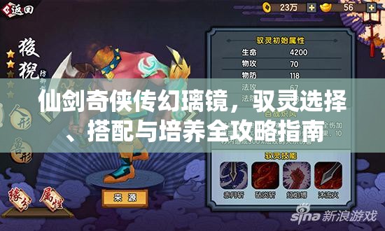 仙剑奇侠传幻璃镜，驭灵选择、搭配与培养全攻略指南