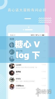 糖心 Vlog 下载地址：用甜蜜记录生活的每一刻
