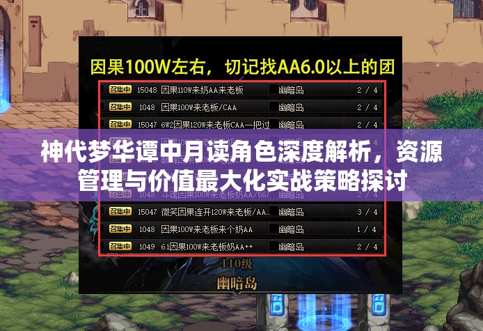 神代梦华谭中月读角色深度解析，资源管理与价值最大化实战策略探讨
