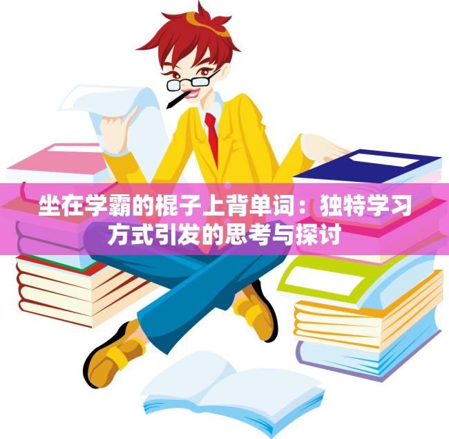 坐在学霸的棍子上背单词：独特学习方式引发的思考与探讨