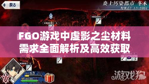 FGO游戏中虚影之尘材料需求全面解析及高效获取管理策略