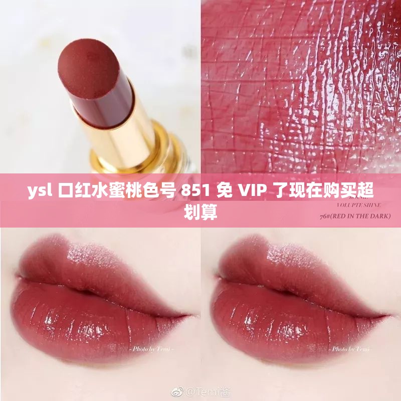 ysl 口红水蜜桃色号 851 免 VIP 了现在购买超划算