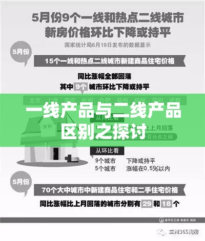 一线产品与二线产品区别之探讨