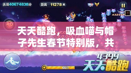 天天酷跑，吸血喵与帽子先生春节特别版，共赴蛇年高分探险奇妙碰撞之旅