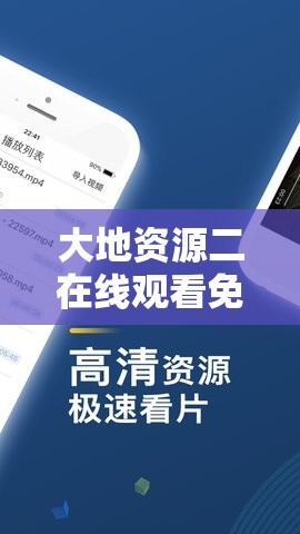 大地资源二在线观看免费高清：畅享优质影视无需付费