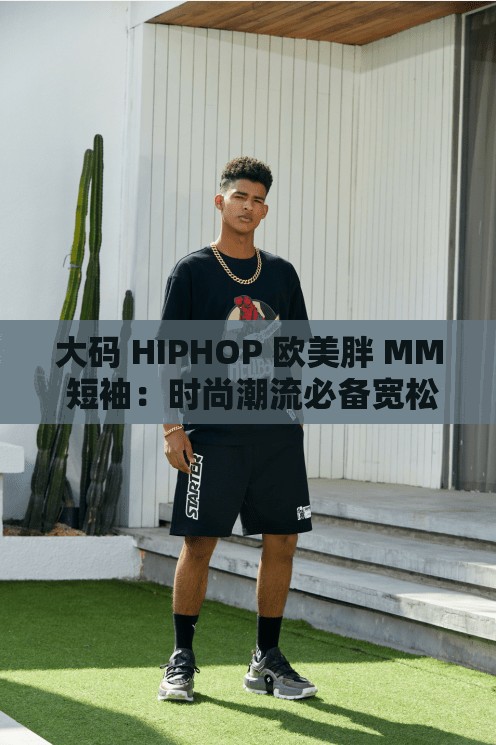 大码 HIPHOP 欧美胖 MM 短袖：时尚潮流必备宽松舒适款上衣