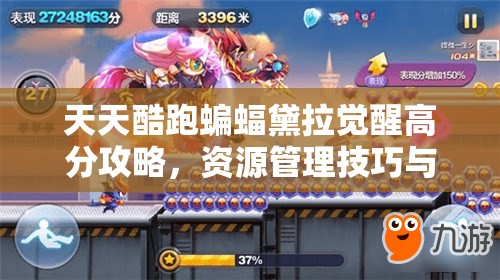 天天酷跑蝙蝠黛拉觉醒高分攻略，资源管理技巧与爆分策略详解