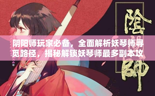 阴阳师玩家必备，全面解析妖琴师寻觅路径，揭秘解锁妖琴师最多副本攻略