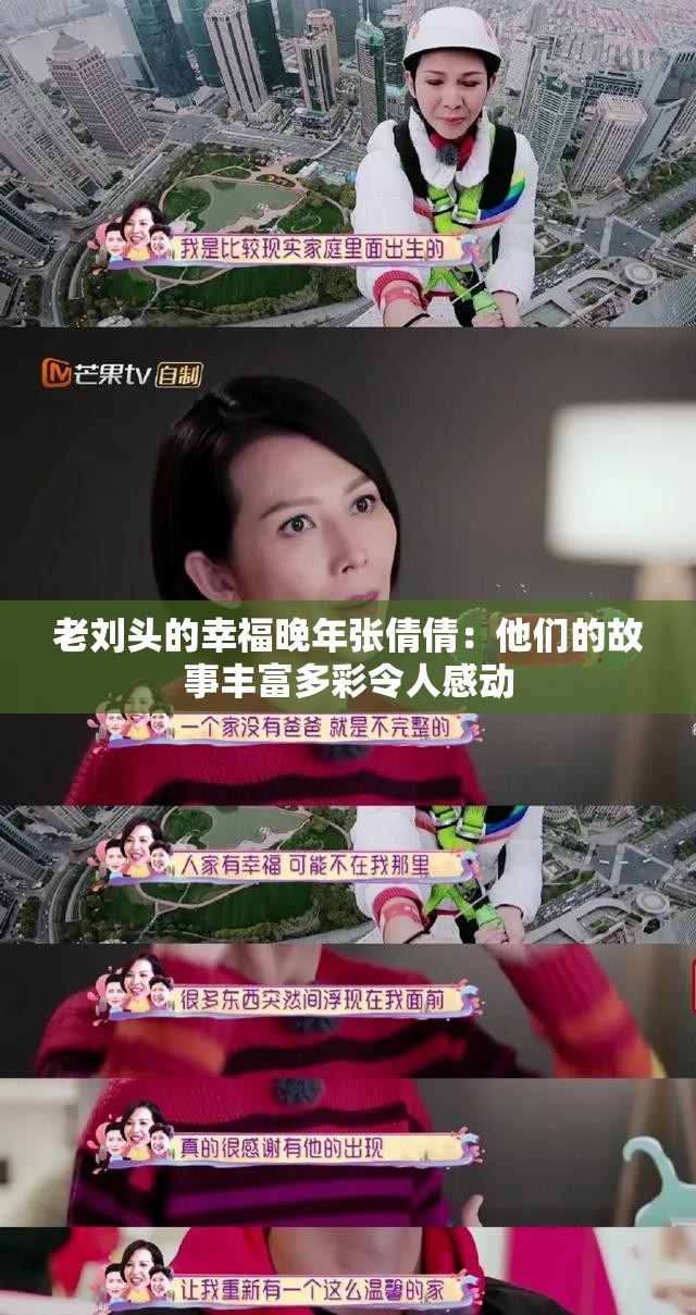 老刘头的幸福晚年张倩倩：他们的故事丰富多彩令人感动