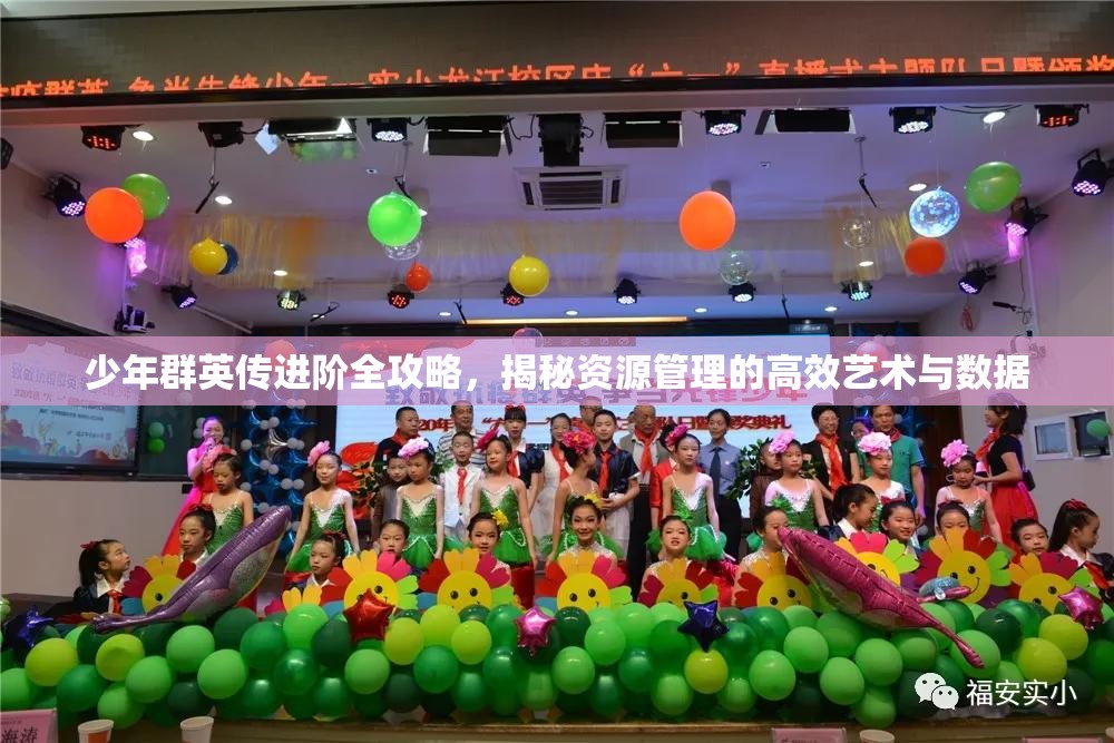 少年群英传进阶全攻略，揭秘资源管理的高效艺术与数据