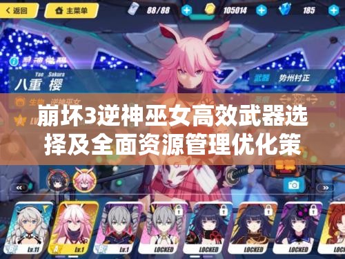 崩坏3逆神巫女高效武器选择及全面资源管理优化策略