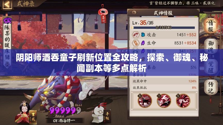 阴阳师酒吞童子刷新位置全攻略，探索、御魂、秘闻副本等多点解析