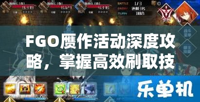 FGO赝作活动深度攻略，掌握高效刷取技巧，助你活动满载而归