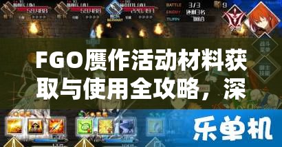 FGO赝作活动材料获取与使用全攻略，深度剖析赝作池子材料用处