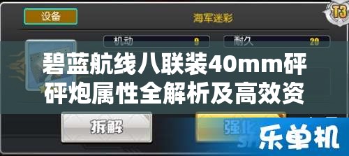 碧蓝航线八联装40mm砰砰炮属性全解析及高效资源管理策略