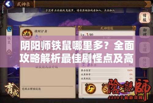阴阳师铁鼠哪里多？全面攻略解析最佳刷怪点及高效获取途径