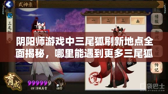阴阳师游戏中三尾狐刷新地点全面揭秘，哪里能遇到更多三尾狐？
