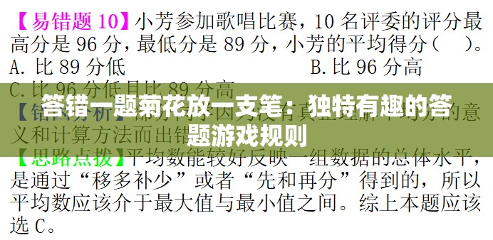 答错一题菊花放一支笔：独特有趣的答题游戏规则