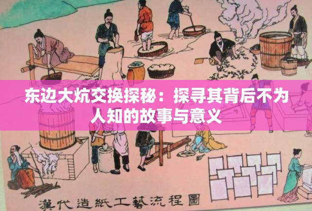 东边大炕交换探秘：探寻其背后不为人知的故事与意义