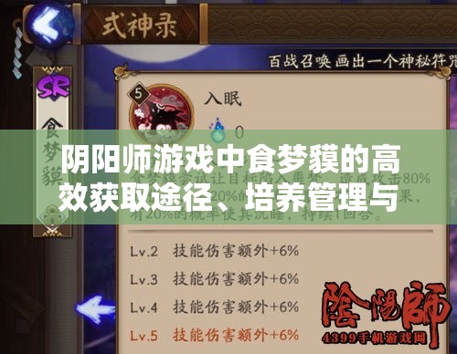 阴阳师游戏中食梦貘的高效获取途径、培养管理与御魂搭配策略