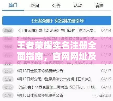 王者荣耀实名注册全面指南，官网网址及详细步骤解析