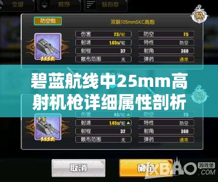 碧蓝航线中25mm高射机枪详细属性剖析及高效资源管理策略