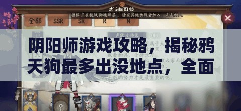 阴阳师游戏攻略，揭秘鸦天狗最多出没地点，全面指南助你高效速刷！