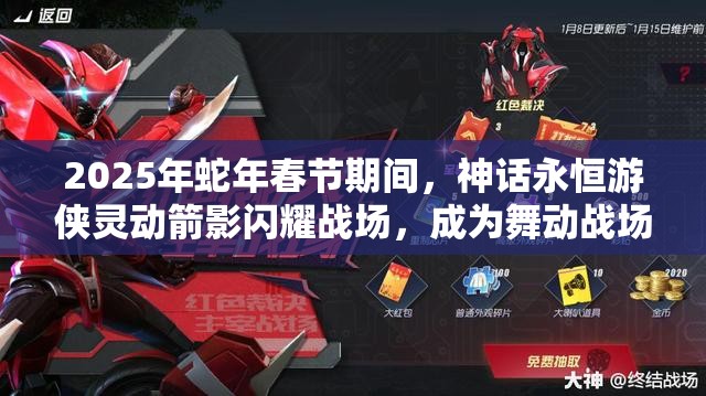 2025年蛇年春节期间，神话永恒游侠灵动箭影闪耀战场，成为舞动战场的传奇