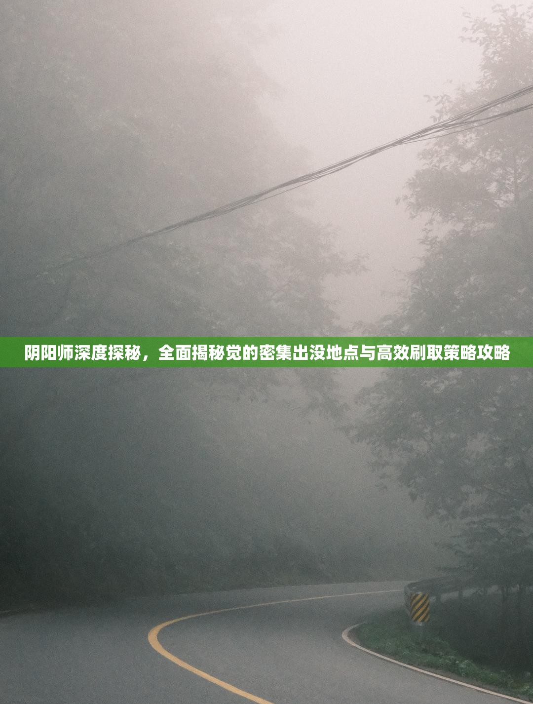 阴阳师深度探秘，全面揭秘觉的密集出没地点与高效刷取策略攻略