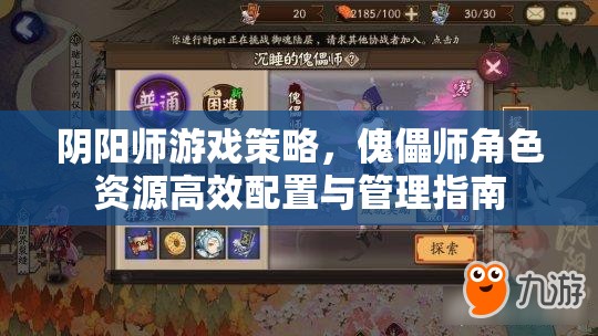 阴阳师游戏策略，傀儡师角色资源高效配置与管理指南
