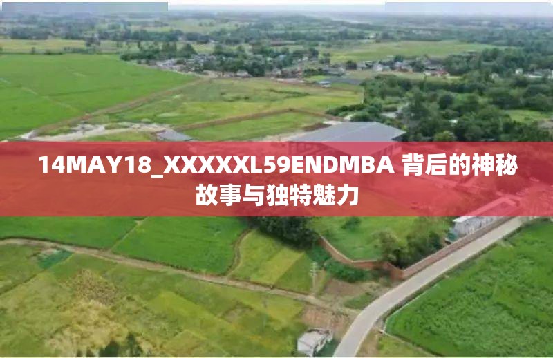 14MAY18_XXXXXL59ENDMBA 背后的神秘故事与独特魅力