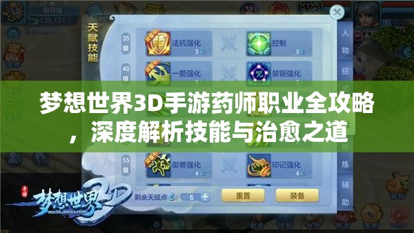 梦想世界3D手游药师职业全攻略，深度解析技能与治愈之道