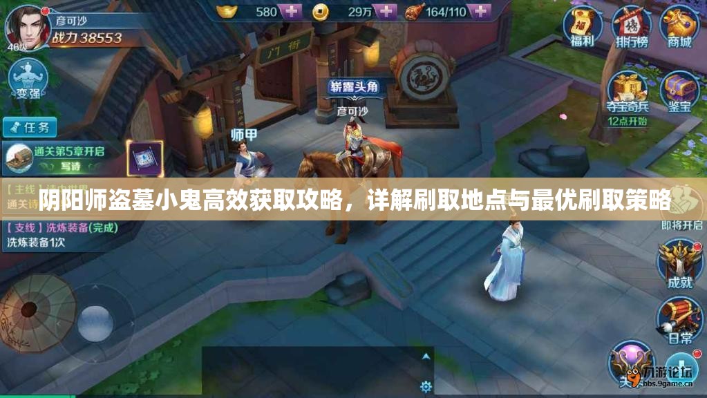 阴阳师盗墓小鬼高效获取攻略，详解刷取地点与最优刷取策略
