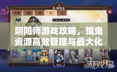 阴阳师游戏攻略，饿鬼资源高效管理与最大化利用指南