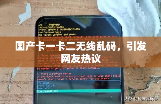 国产卡一卡二无线乱码，引发网友热议