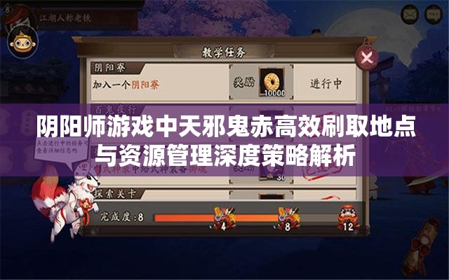 阴阳师游戏中天邪鬼赤高效刷取地点与资源管理深度策略解析