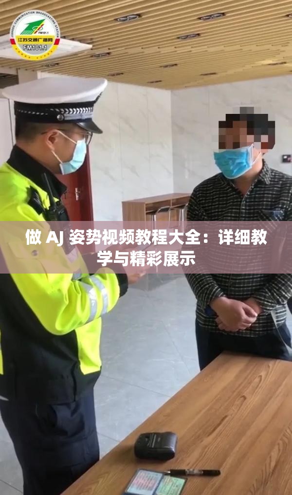 做 AJ 姿势视频教程大全：详细教学与精彩展示