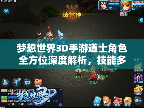 梦想世界3D手游道士角色全方位深度解析，技能多样灵活，堪称辅助界王者